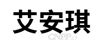 艾安琪