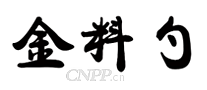金料勺