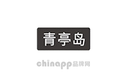 青亭岛