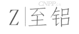 至铝