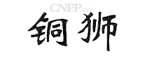 铜狮