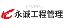永诚工程管理
