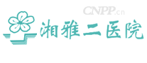 湘雅二医院