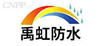 禹虹防水