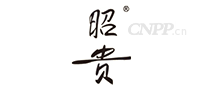 昭贵