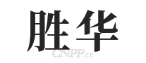 胜华