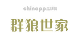 群狼世家