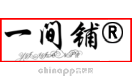 一间铺YIJIANPU