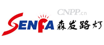 森发路灯SENFA