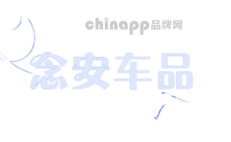 念安车品