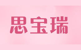 思宝瑞