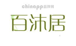 百沐居