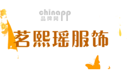 茗熙瑶服饰