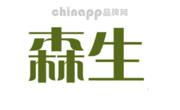 森生