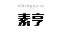 素亨