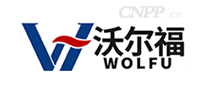 沃尔福WOLFU