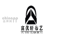 富优轩布艺