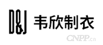 韦欣制衣D&J
