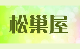 松巢屋