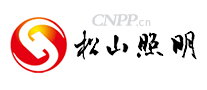 松山照明