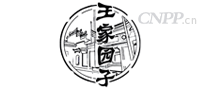 王家园子