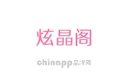 炫晶阁