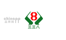 三三八