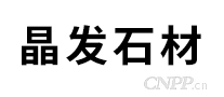 晶发石材
