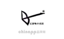 丘比特名居