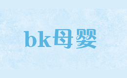 bk母婴