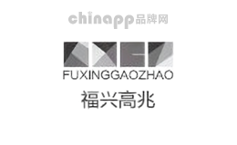 福兴高兆