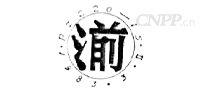 湔牌