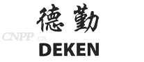德勤DEKEN
