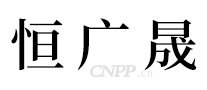 恒广晟