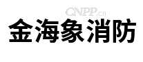 金海象消防