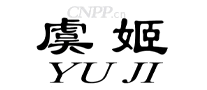 虞姬