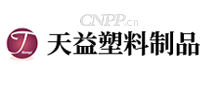 天益塑料制品