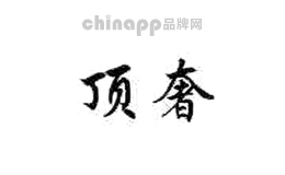 顶奢
