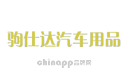 驹仕达汽车用品