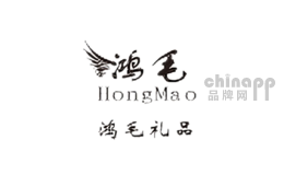 鸿毛礼品