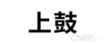 上鼓