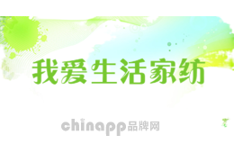 我爱生活家纺