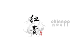 红贵