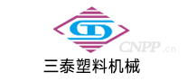 三泰塑料机械