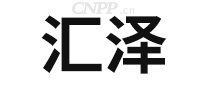 汇泽