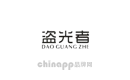 盗光者车品