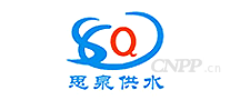 思泉供水