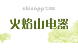 火焰山电器