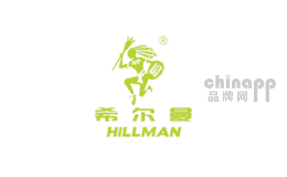 希尔曼hillman