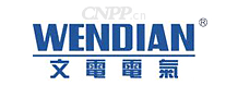 文电电气WENDIAN
